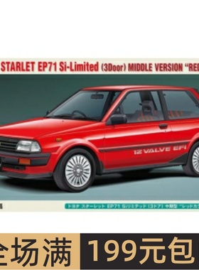 长谷川 1/24拼装车模 Toyota Starlet EP71 Si Limited 3门 20660