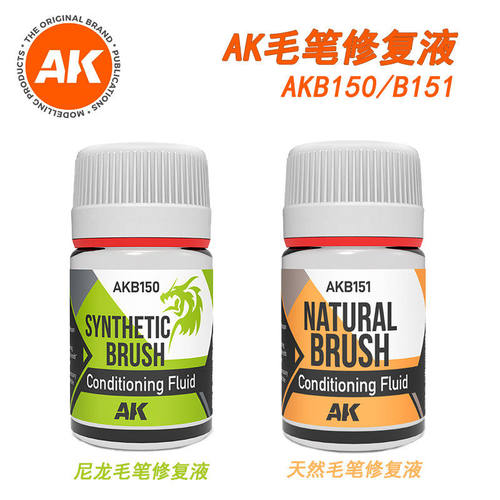 西班牙AK 尼龙天然毛笔修复液 AKB150/151
