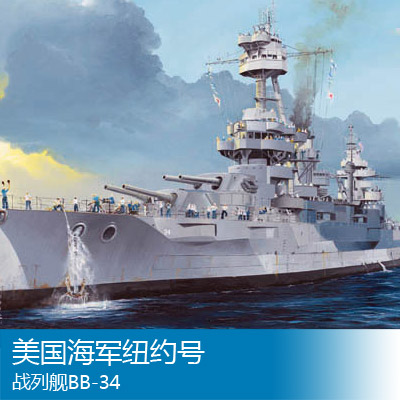 小号手1/350美国海军纽约号战列舰BB-34战舰世界同款模型05339