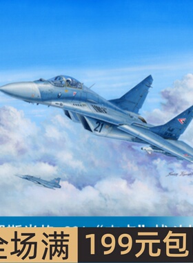 小号手 1/32 俄罗斯米格-29A“支点”战斗机 03223