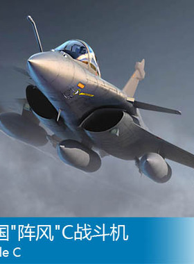 小号手 1/144 法国阵风C战斗机 03912