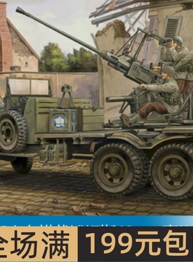 小号手 1/35 GMC卡车搭载博福斯40mm高炮 82459