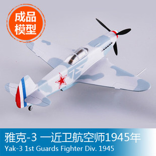 小号手1/72 雅克-3 一近卫航空师1945年 37229