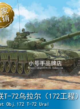 小号手 1/35 苏联T-72乌拉尔（172工程） 09601
