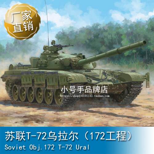 小号手 1/35 苏联T-72乌拉尔（172工程） 09601