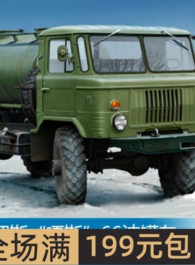 小号手 1/35 俄罗斯“嘎斯”66油罐车 01018