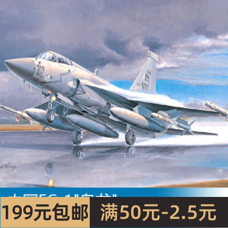 小号手拼装飞机模型 1/72 中国FC-1枭龙 巴基斯坦JF-17雷电 01657 玩具/童车/益智/积木/模型 飞机模型 原图主图