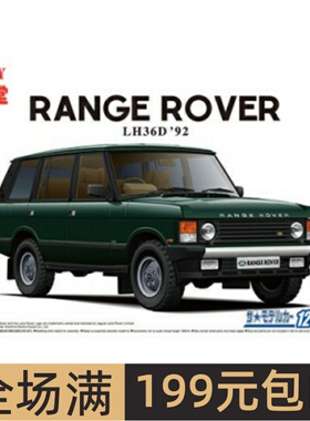 特价青岛社 1/24 路虎LH36D Range Rover Classic `92 05796
