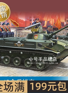 小号手 HOBBY BOSS 1/35 BMD-1P伞兵战车 80154