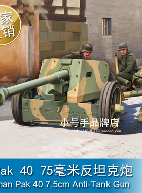 小号手 Ilovekit 1/16 德国Pak 40 75毫米反坦克炮 61608