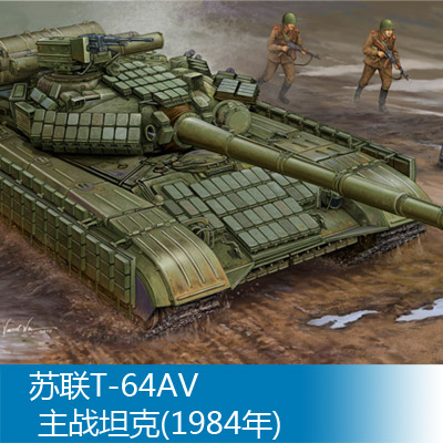 小号手1/35苏联T-64AV主战坦