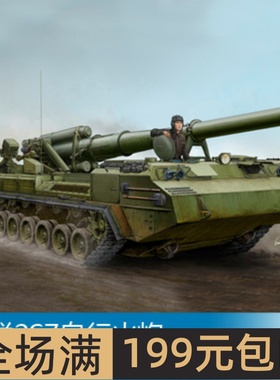 小号手 1/35 苏联2S7自行火炮 05593