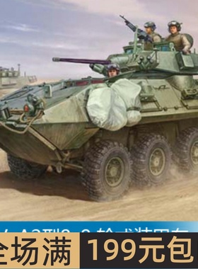 小号手 1/35  LAV–A2型8x8 轮式装甲车 01521