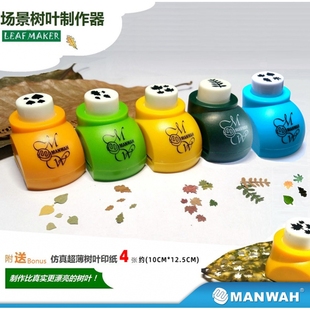 文华MANWAH模型工具 场景植物树叶制作器 树叶机配纸MW-5001~5008