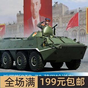 小号手 1/35 俄罗斯BTR-70 装甲输送车 (早期型) 01590