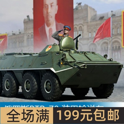 小号手1/35俄罗斯BTR-70装甲