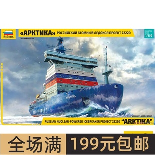 ZVEZDA/红星1/350 俄罗斯阿尔基卡号 核动力破冰船 9044