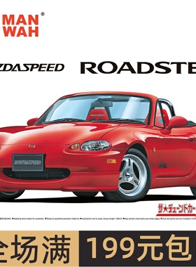 青岛社模型 1/24 马自达SPEED NB8C RoadStar A-spec 06237