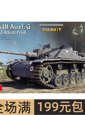 MiniArt 1/35 德StuG III Ausf. G三号突击炮 全内构 35335