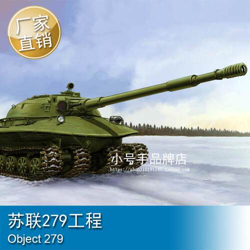 小号手 1/35 苏联279工程 80158