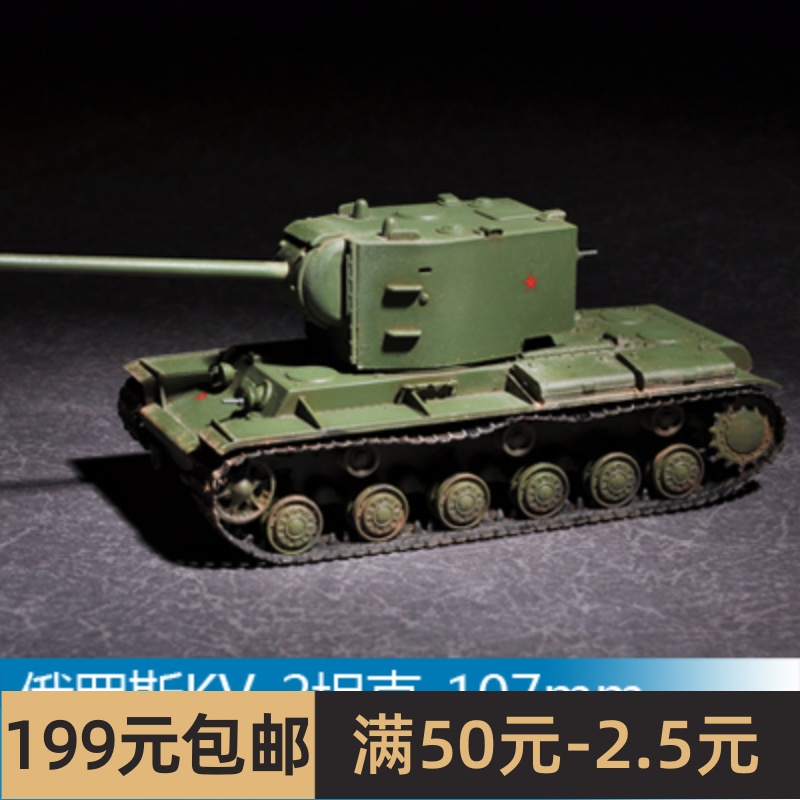 小号手拼装战车模型 1/72俄罗斯KV-2坦克-107mm zis-6炮管 07162