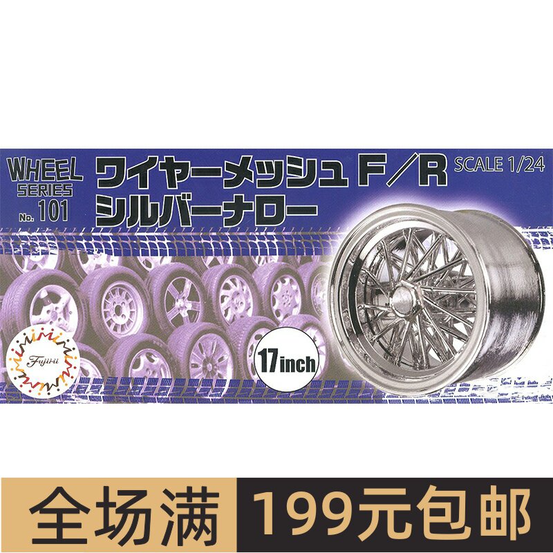 富士美模型改件1/2417寸WIRE