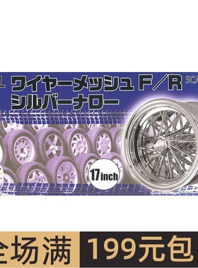 富士美模型改件 1/24 17寸 WIRE MESH F/R 轮圈轮胎 19353