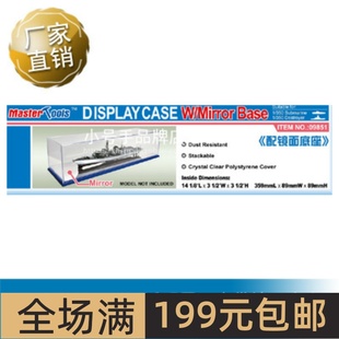 小号手 WxL透明展示盒带镜面底座09851 359x89x89mm