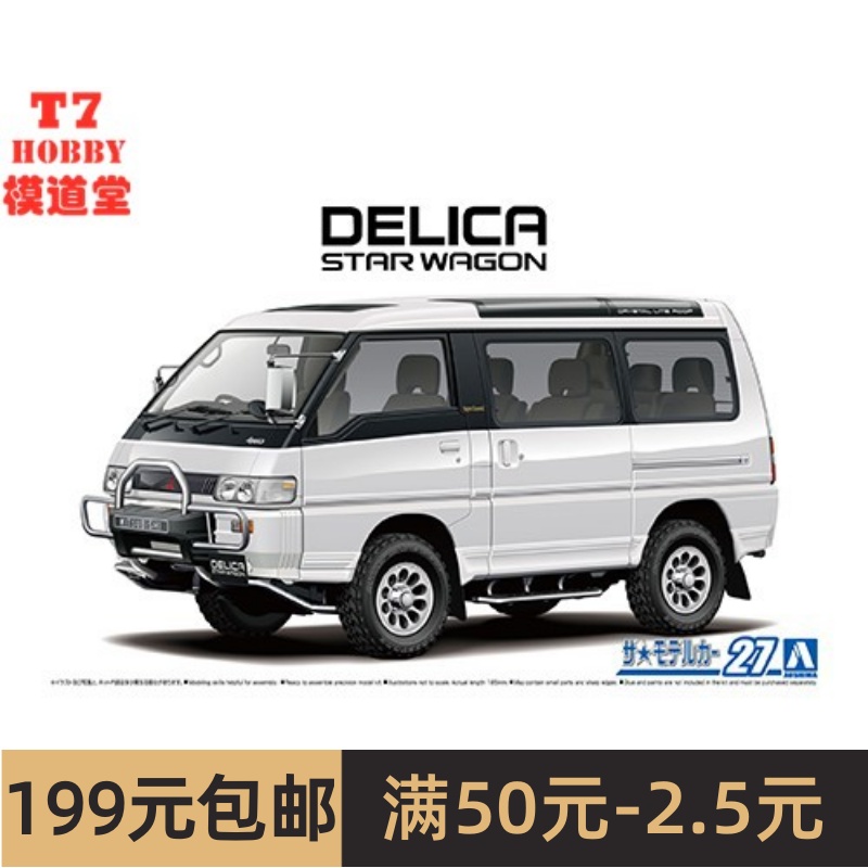 青岛社1/24拼装车模Mitsubishi P35W Delica Star Wagon 91 06139