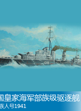 小号手 1/700 英国皇家海军部族级驱逐舰祖鲁族人号1941 05758