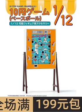 长谷川  1/12 10 日元街头游戏（棒球)   拼装模型  62014