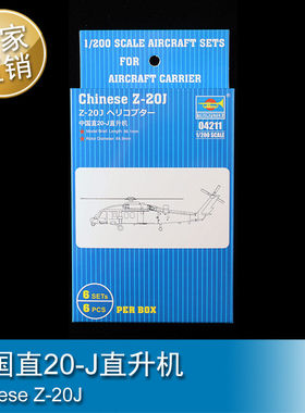 小号手 1/200 中国直20-J直升机 拼装模型 04211