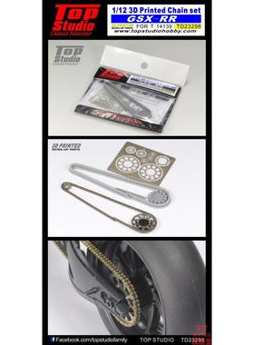TopStudio 模型改造件 1/12 GSX-RR 3D打印链条 配田 TD23298