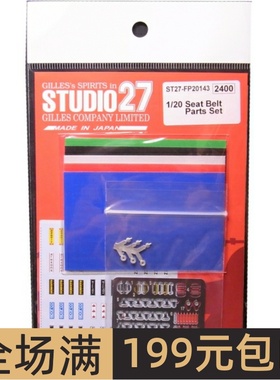 Studio 27 蚀刻片 1/20 安全带蚀刻片套装 FP20143