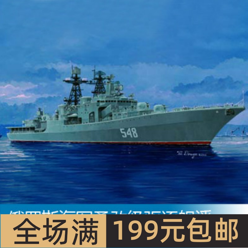 小号手1/350俄罗斯海军勇敢级