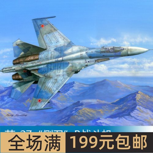 小号手1/48苏-27“侧卫”B战斗