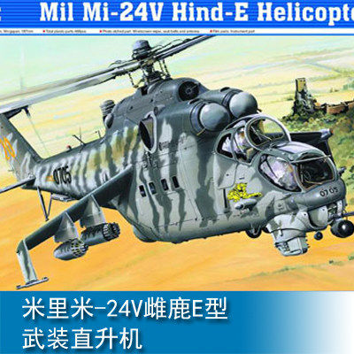 小号手 1/35 米里米-24V雌鹿E型武装直升机 05103