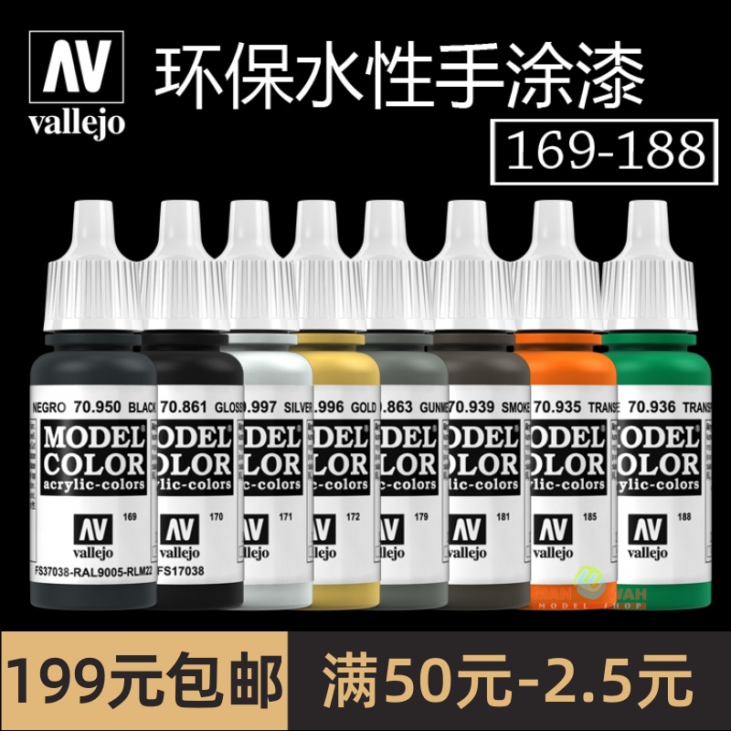 单瓶包邮 vallejo西班牙AV 环保水性漆 手涂系列(17ml) [169-188] 模玩/动漫/周边/娃圈三坑/桌游 模型制作工具/辅料耗材 原图主图