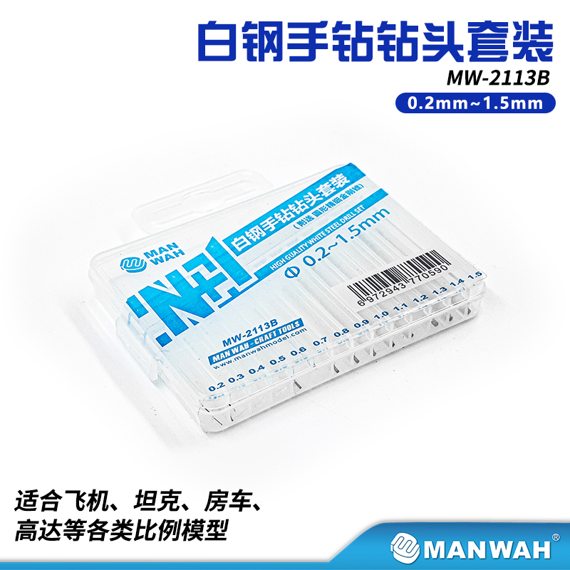 文华/MANWAH模型工具手钻快速更