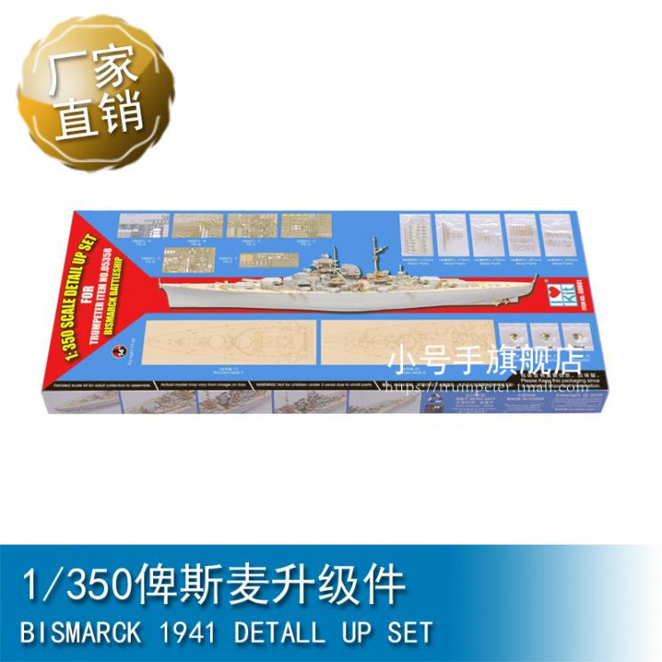 特价 小号手 1/350 俾斯麦升级件 66601