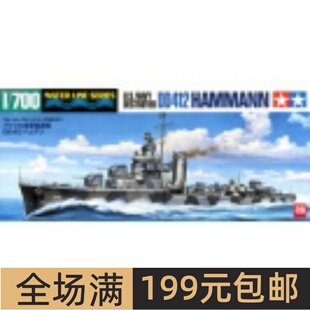 田宫拼装船舰模型1/700 DD412“哈曼”号海军驱逐舰 31911