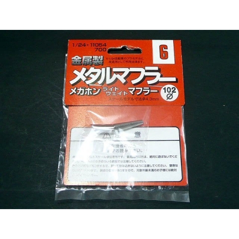 富士美1/24车模专用金属排气