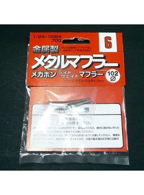 富士美 1/24 车模专用 金属排气管 扩音器型 Megaphone 11054