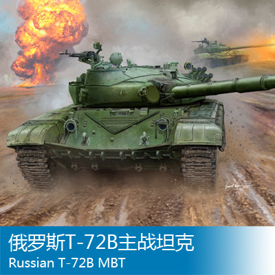 小号手 1/16 俄罗斯T-72B主战坦克 00924