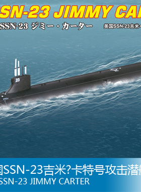 小号手 1/700 美国SSN-23吉米·卡特号攻击潜艇 87004