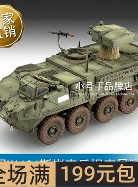 小号手 1/72 美军M1134斯崔克反坦克导弹车 07425