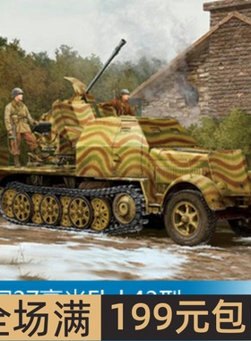 小号手1/3537毫米Flak43型(Sd.Kfz.7/2)半履带自行高炮01527
