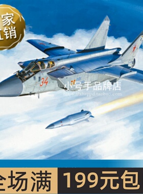 小号手1/48 米格-31BM战斗机，挂载“匕首”超音速导弹 81770
