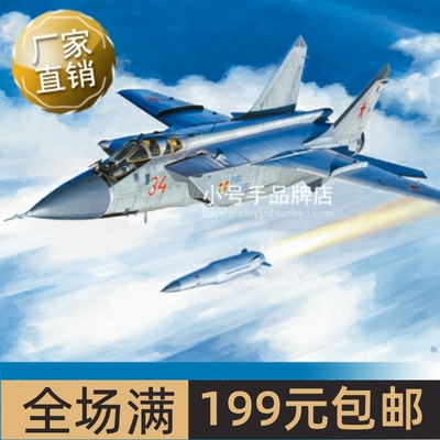 小号手1/48 米格-31BM战斗机，挂载“匕首”超音速导弹 81770