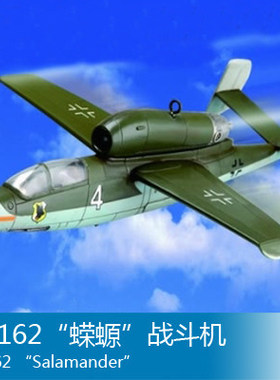 小号手 1/72 He162“蝾螈”战斗机 80239